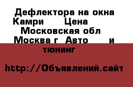 Дефлектора на окна Камри 40 › Цена ­ 800 - Московская обл., Москва г. Авто » GT и тюнинг   